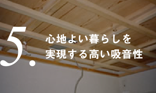 心地よい暮らしを実現する高い吸音性