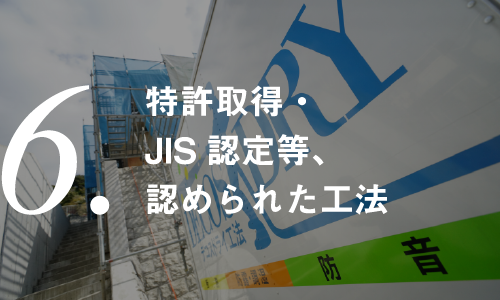 特許取得・JIS認定等、認められた工法