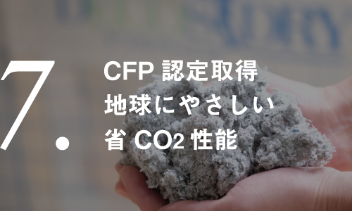 CFP認証取得地球にやさしい低Co2排出製造