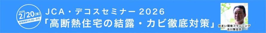 「高断熱住宅の結露・カビ徹底対策」