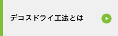 デコスドライ工法とは