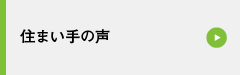 住まい手の声