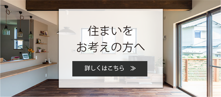 住まいをお考えの声